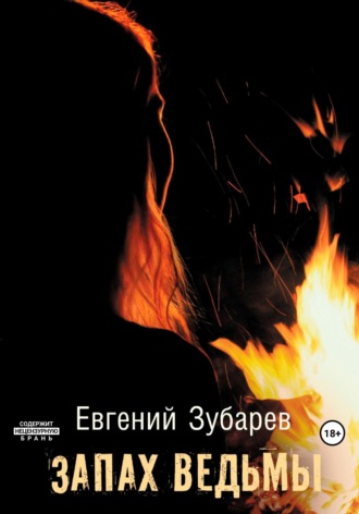 . Запах ведьмы