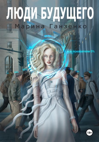 . Люди будущего