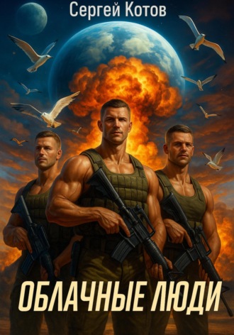 . Облачные Люди
