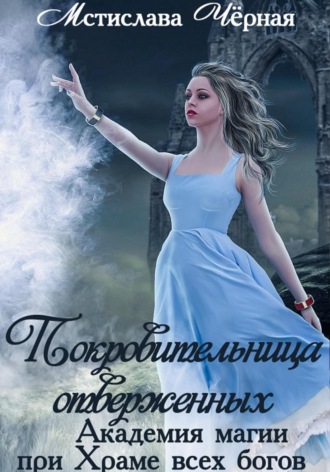 Мстислава Чёрная. Покровительница отверженных. Академия при Храме всех богов