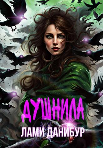 Лами Данибур. Душнила