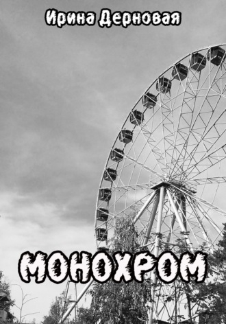 . Монохром