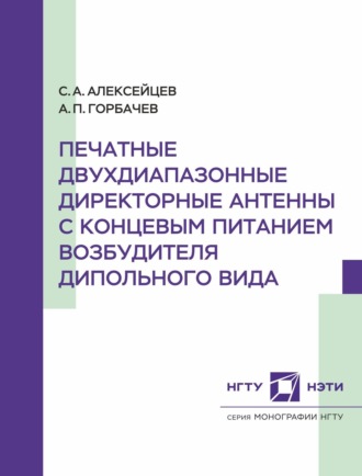 А. П. Горбачев. Печатные двухдиапазонные директорные антенны с концевым питанием возбудителя дипольного вида