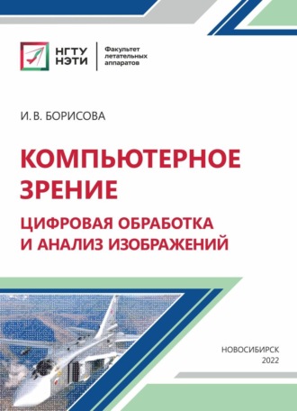 . Компьютерное зрение: цифровая обработка и анализ изображений