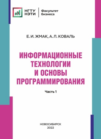 А. Л. Коваль. Информационные технологии и основы программирования. Часть 1