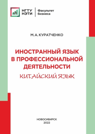 . Иностранный язык в профессиональной деятельности (китайский)