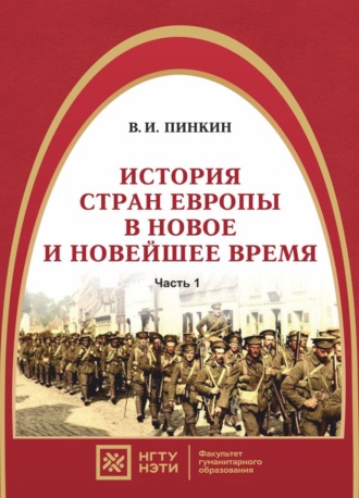 . История стран Европы в новое и новейшее время. Часть 1