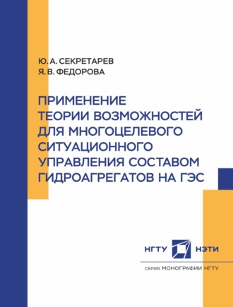 . Применение теории возможностей для многоцелевого ситуационного управления составом гидроагрегатов на ГЭС