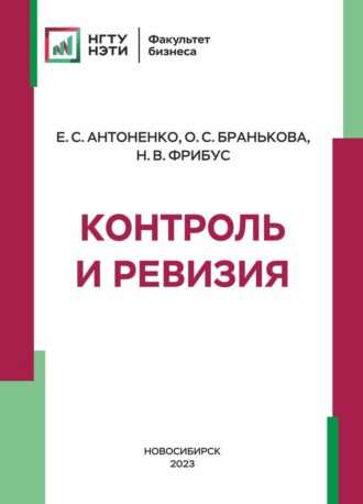 . Контроль и ревизия