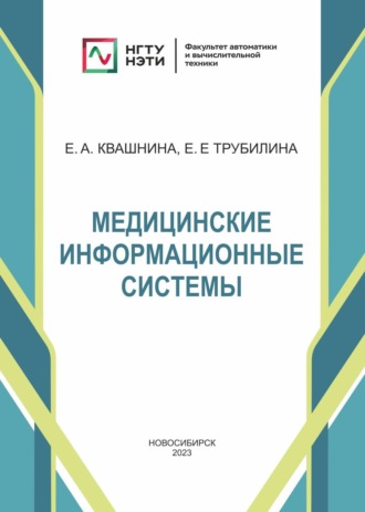 Е. А. Квашнина. Медицинские информационные системы
