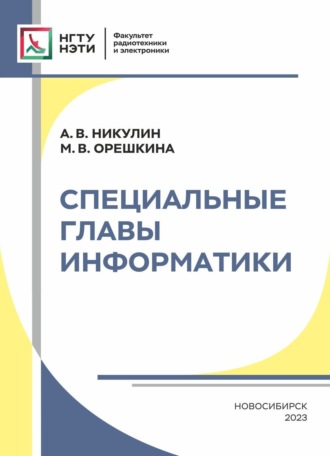 . Специальные главы информатики