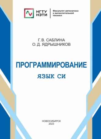 . Программирование. Язык СИ.