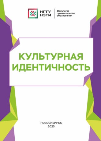 . Культурная идентичность