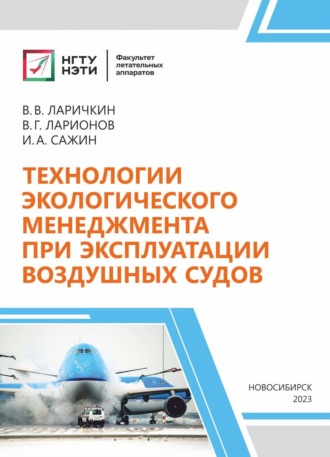 . Технологии экологического менеджмента при эксплуатации воздушных судов