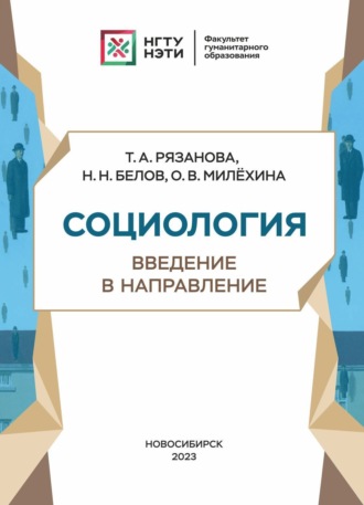 . Социология. Введение в направление