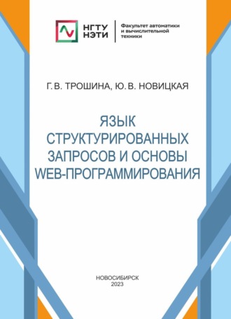. Язык структурированных запросов и основы Web-программирования