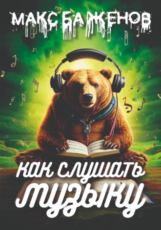Макс Баженов. Как слушать музыку?