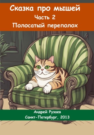 Андрей Владимирович Рузаев. Сказка про мышей. Часть вторая. Полосатый переполох