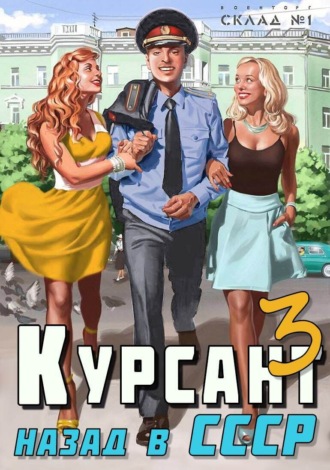 . Курсант. Назад в СССР 3