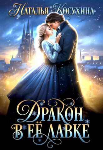 . Дракон в ее лавке