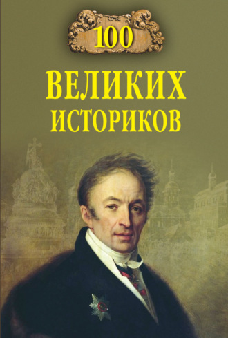. 100 великих историков