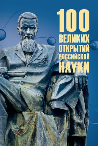 . 100 великих открытий российской науки