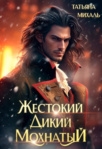 . Жестокий. Дикий. Мохнатый