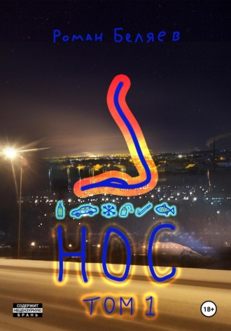 . Нос. Том 1