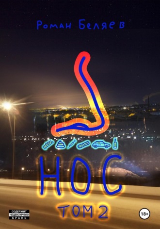 . Нос. Том 2