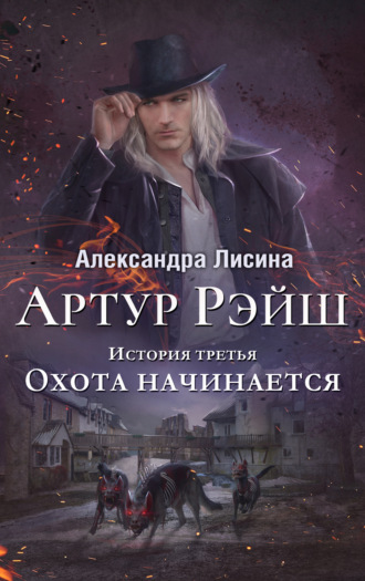 . Охота начинается