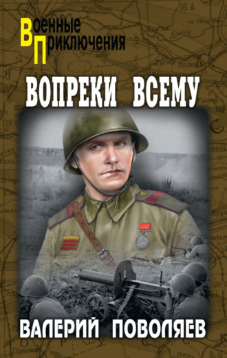 Валерий Поволяев. Вопреки всему