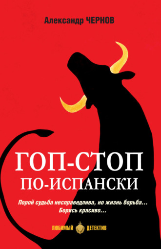 Александр Чернов. Гоп-стоп по-испански