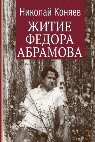 Николай Коняев. Житие Федора Абрамова