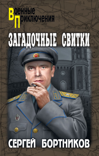 . Загадочные свитки