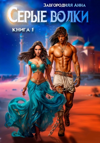 . Серые волки. Книга 1