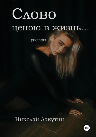Николай Лакутин. Слово ценою в жизнь… Рассказ
