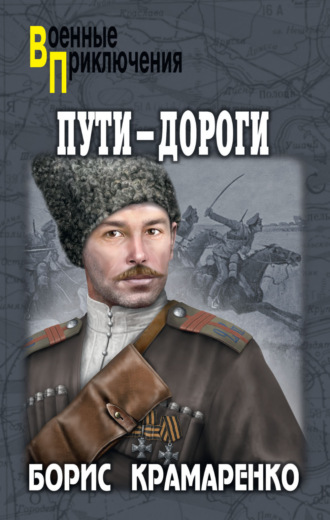 Борис Крамаренко. Пути-дороги