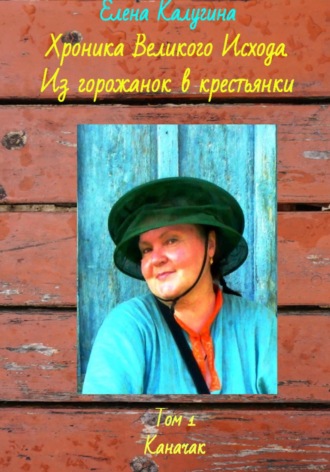 . Хроника Великого Исхода. Из горожанок в крестьянки. Том 1. Каначак