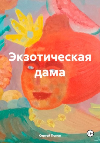 Сергей Андреевич Попов. Экзотическая дама