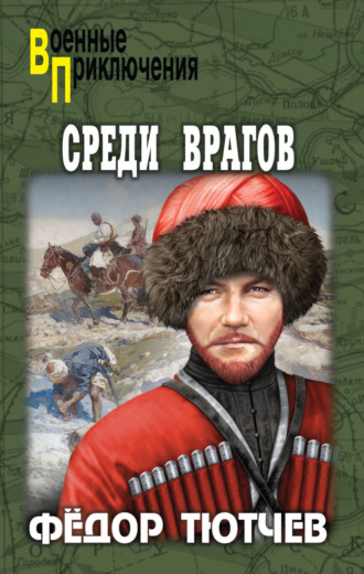 . Среди врагов
