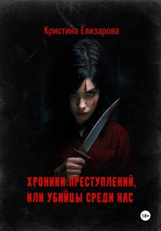 . Хроники преступлений, или Убийцы среди нас