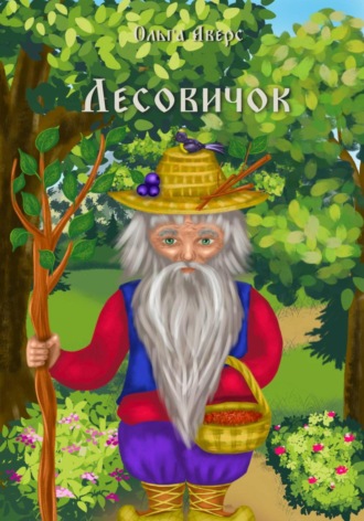 . Лесовичок