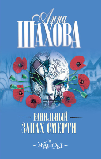 . Ванильный запах смерти