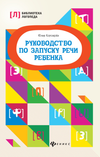 Юлия Корсакова. Руководство по запуску речи ребенка