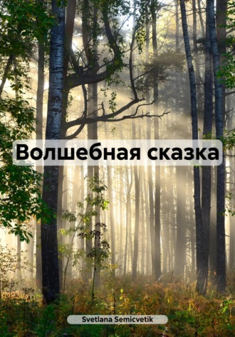 . Волшебная сказка
