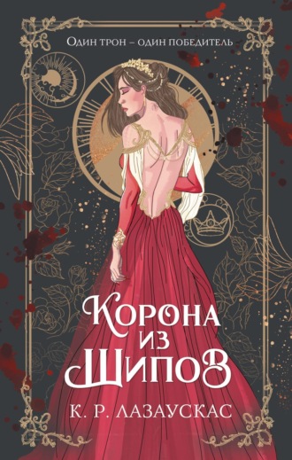 . Корона из шипов