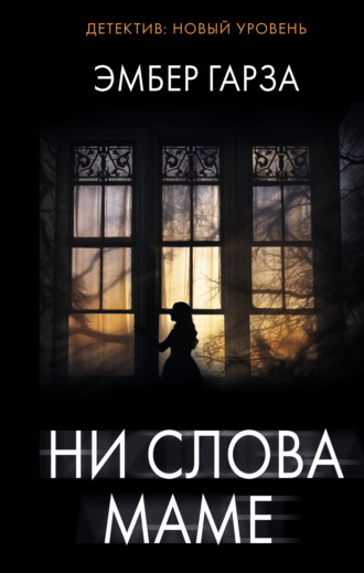 Эмбер Гарза. Ни слова маме