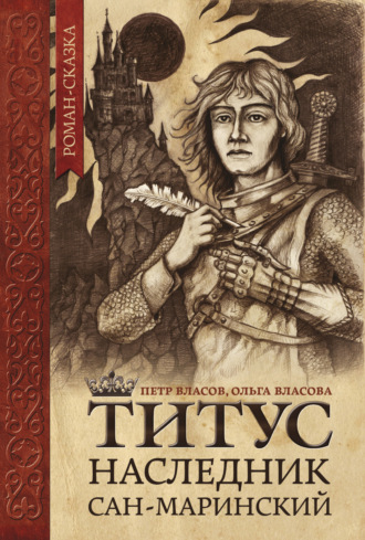 Петр Власов. Титус, наследник Сан-Маринский