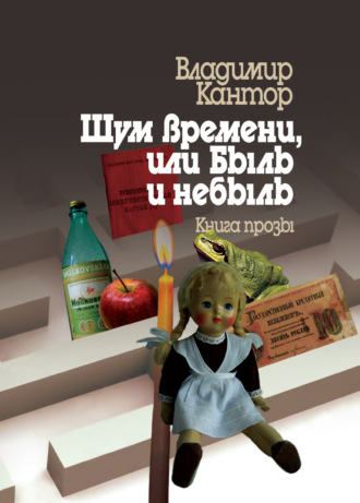 Владимир Кантор. Шум времени, или Быль и небыль. Философическая проза и эссе