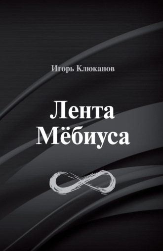 Игорь Клюканов. Лента Мёбиуса